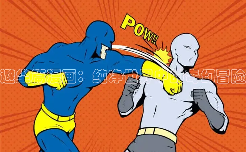 丫丫漫画免费版看漫画